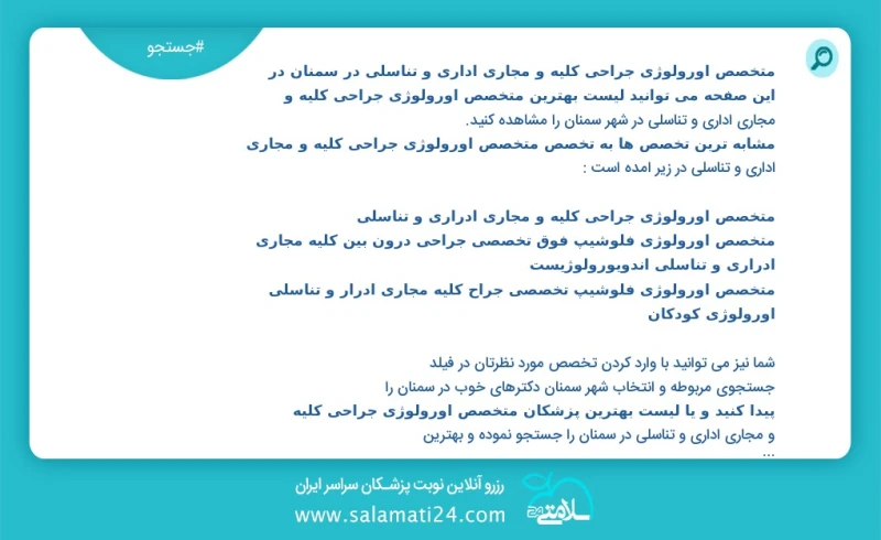 متخصص اورولوژی جراحی کلیه و مجاری اداری و تناسلی در سمنان در این صفحه می توانید نوبت بهترین متخصص اورولوژی جراحی کلیه و مجاری اداری و تناسلی...